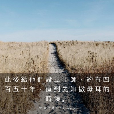Picture 03 - 使 徒 行 傳 13:20 CUVT - 此 後 給 他 們 設 立 士 師 ， 約 有 - Bible Verse Picture