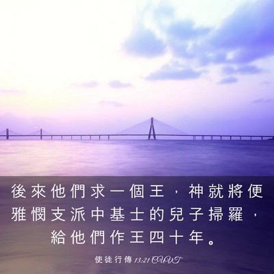 Picture 03 - 使 徒 行 傳 13:21 CUVT - 後 來 他 們 求 一 個 王 ， 神 就 將 - Bible Verse Picture
