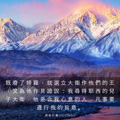 Picture 03 - 使 徒 行 傳 13:22 CUVT - 既 廢 了 掃 羅 ， 就 選 立 大 衛 作 - Bible Verse Picture
