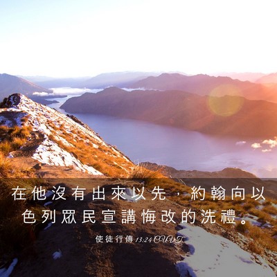 Picture 03 - 使 徒 行 傳 13:24 CUVT - 在 他 沒 有 出 來 以 先 ， 約 翰 向 - Bible Verse Picture