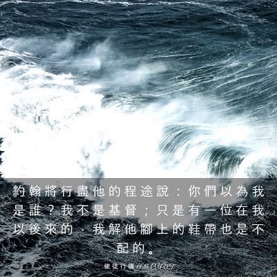Picture 03 - 使 徒 行 傳 13:25 CUVT - 約 翰 將 行 盡 他 的 程 途 說 ： 你 - Bible Verse Picture