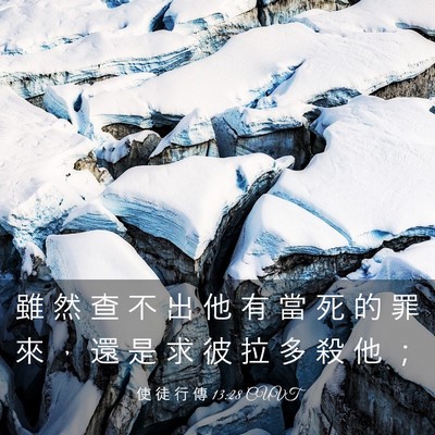 Picture 03 - 使 徒 行 傳 13:28 CUVT - 雖 然 查 不 出 他 有 當 死 的 罪 來 - Bible Verse Picture