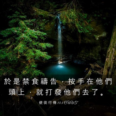 Picture 03 - 使 徒 行 傳 13:3 CUVT - 於 是 禁 食 禱 告 ， 按 手 在 他 們 - Bible Verse Picture