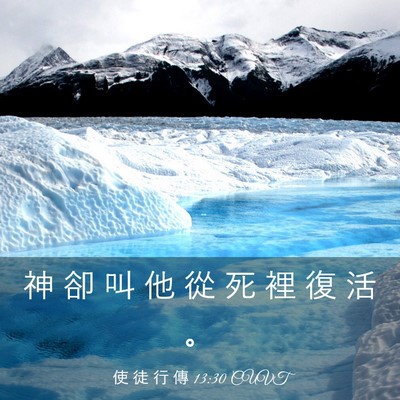 Picture 03 - 使 徒 行 傳 13:30 CUVT - 神 卻 叫 他 從 死 裡 復 活 - Bible Verse Picture