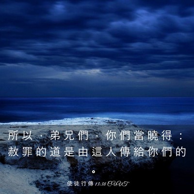 Picture 03 - 使 徒 行 傳 13:38 CUVT - 所 以 ， 弟 兄 們 ， 你 們 當 曉 得 - Bible Verse Picture