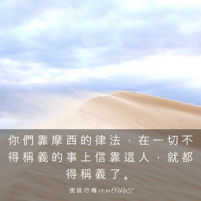 Picture 03 - 使 徒 行 傳 13:39 CUVT - 你 們 靠 摩 西 的 律 法 ， 在 一 切 - Bible Verse Picture