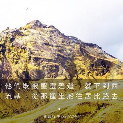 Picture 03 - 使 徒 行 傳 13:4 CUVT - 他 們 既 被 聖 靈 差 遣 ， 就 下 到 - Bible Verse Picture