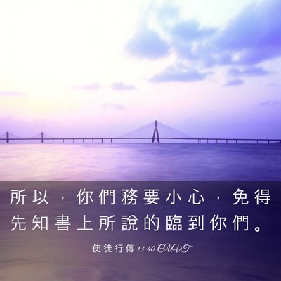 Picture 03 - 使 徒 行 傳 13:40 CUVT - 所 以 ， 你 們 務 要 小 心 ， 免 得 - Bible Verse Picture