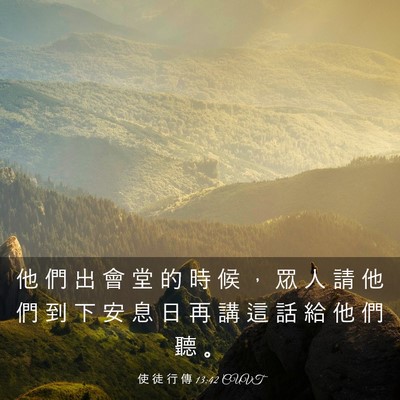 Picture 03 - 使 徒 行 傳 13:42 CUVT - 他 們 出 會 堂 的 時 候 ， 眾 人 請 - Bible Verse Picture