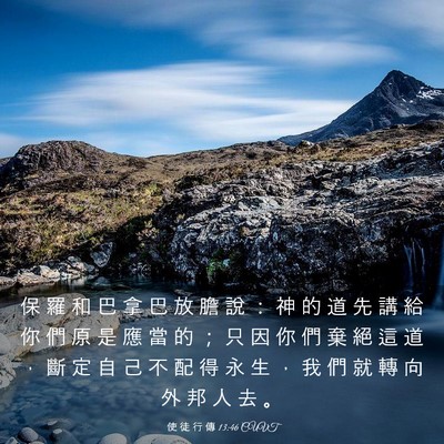 Picture 03 - 使 徒 行 傳 13:46 CUVT - 保 羅 和 巴 拿 巴 放 膽 說 ： 神 的 - Bible Verse Picture