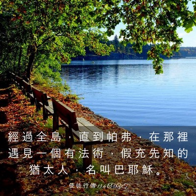 Picture 03 - 使 徒 行 傳 13:6 CUVT - 經 過 全 島 ， 直 到 帕 弗 ， 在 那 - Bible Verse Picture