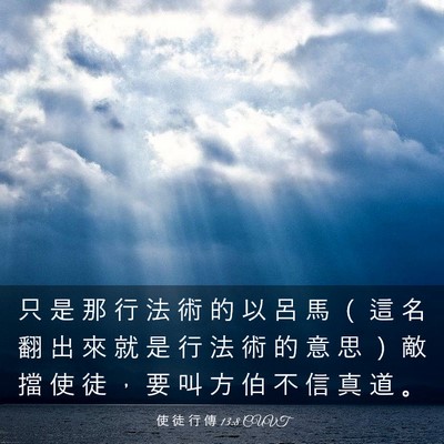 Picture 03 - 使 徒 行 傳 13:8 CUVT - 只 是 那 行 法 術 的 以 呂 馬 （ 這 - Bible Verse Picture