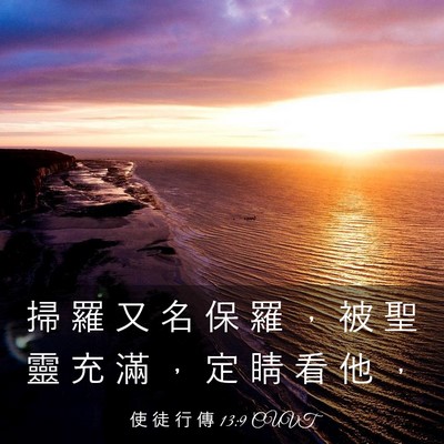 Picture 03 - 使 徒 行 傳 13:9 CUVT - 掃 羅 又 名 保 羅 ， 被 聖 靈 充 滿 - Bible Verse Picture