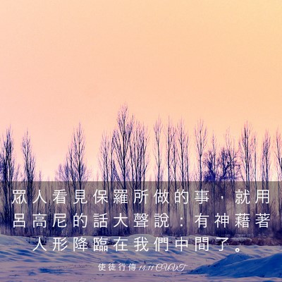Picture 03 - 使 徒 行 傳 14:11 CUVT - 眾 人 看 見 保 羅 所 做 的 事 ， 就 - Bible Verse Picture
