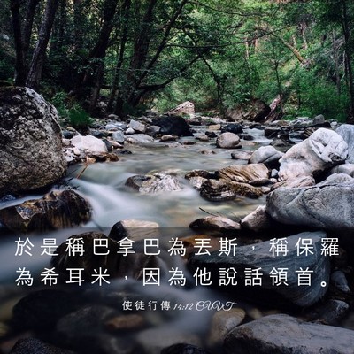 Picture 03 - 使 徒 行 傳 14:12 CUVT - 於 是 稱 巴 拿 巴 為 丟 斯 ， 稱 保 - Bible Verse Picture