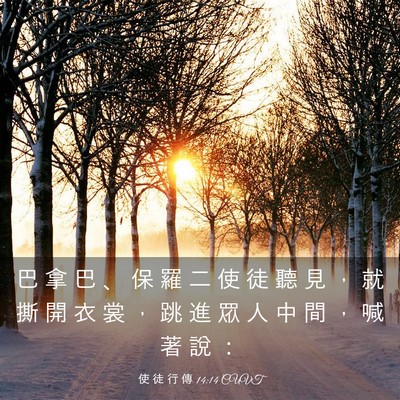Picture 03 - 使 徒 行 傳 14:14 CUVT - 巴 拿 巴 、 保 羅 二 使 徒 聽 見 ， - Bible Verse Picture