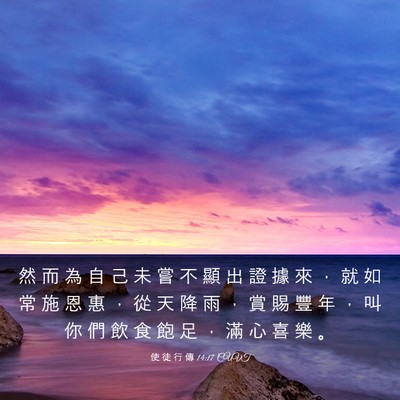 Picture 03 - 使 徒 行 傳 14:17 CUVT - 然 而 為 自 己 未 嘗 不 顯 出 證 據 - Bible Verse Picture