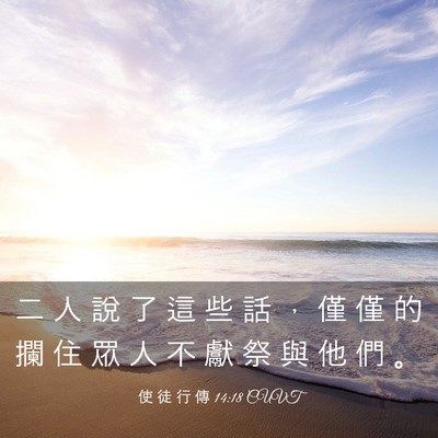 Picture 03 - 使 徒 行 傳 14:18 CUVT - 二 人 說 了 這 些 話 ， 僅 僅 的 攔 - Bible Verse Picture
