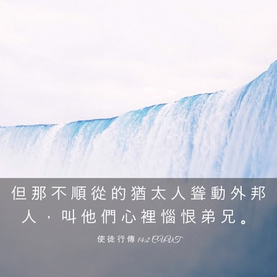 Picture 03 - 使 徒 行 傳 14:2 CUVT - 但 那 不 順 從 的 猶 太 人 聳 動 外 - Bible Verse Picture