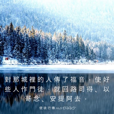 Picture 03 - 使 徒 行 傳 14:21 CUVT - 對 那 城 裡 的 人 傳 了 福 音 ， 使 - Bible Verse Picture