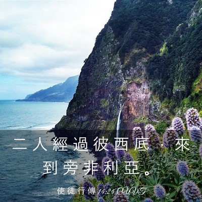 Picture 03 - 使 徒 行 傳 14:24 CUVT - 二 人 經 過 彼 西 底 ， 來 到 旁 非 - Bible Verse Picture