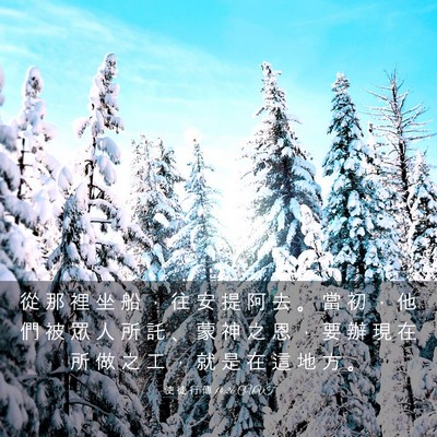 Picture 03 - 使 徒 行 傳 14:26 CUVT - 從 那 裡 坐 船 ， 往 安 提 阿 去 。 - Bible Verse Picture