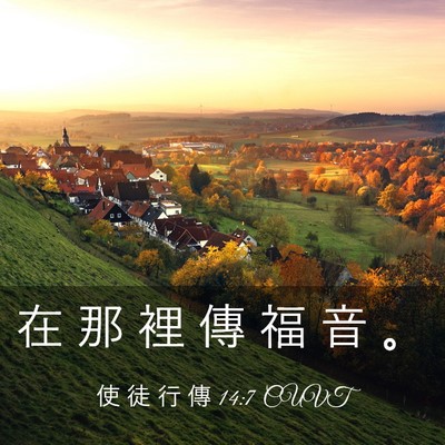 Picture 03 - 使 徒 行 傳 14:7 CUVT - 在 那 裡 傳 福 音 - Bible Verse Picture