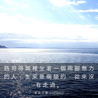 Picture 03 - 使 徒 行 傳 14:8 CUVT - 路 司 得 城 裡 坐 著 一 個 兩 腳 無 - Bible Verse Picture