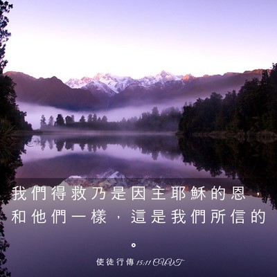 Picture 03 - 使 徒 行 傳 15:11 CUVT - 我 們 得 救 乃 是 因 主 耶 穌 的 恩 - Bible Verse Picture