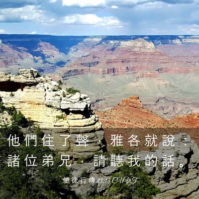 Picture 03 - 使 徒 行 傳 15:13 CUVT - 他 們 住 了 聲 ， 雅 各 就 說 ： 諸 - Bible Verse Picture