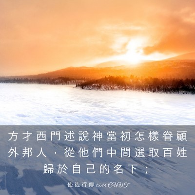 Picture 03 - 使 徒 行 傳 15:14 CUVT - 方 才 西 門 述 說 神 當 初 怎 樣 眷 - Bible Verse Picture