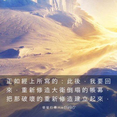 Picture 03 - 使 徒 行 傳 15:16 CUVT - 正 如 經 上 所 寫 的 ： 此 後 ， 我 - Bible Verse Picture