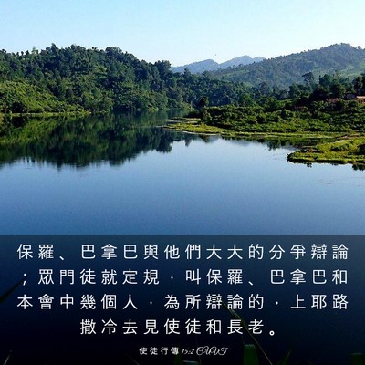 Picture 03 - 使 徒 行 傳 15:2 CUVT - 保 羅 、 巴 拿 巴 與 他 們 大 大 的 - Bible Verse Picture