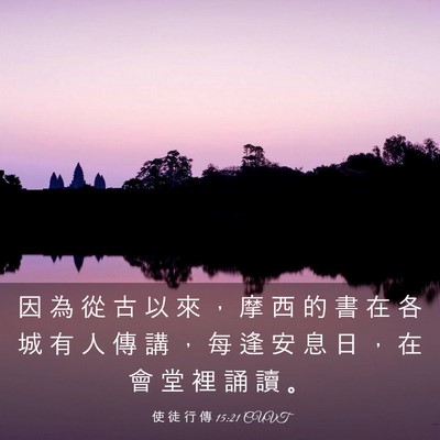 Picture 03 - 使 徒 行 傳 15:21 CUVT - 因 為 從 古 以 來 ， 摩 西 的 書 在 - Bible Verse Picture