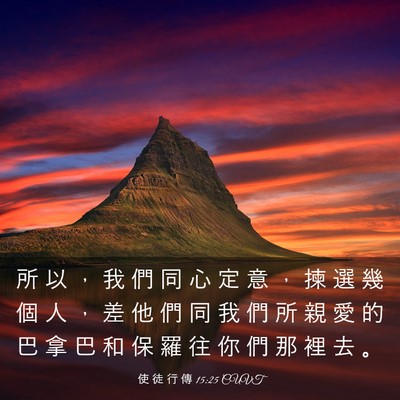 Picture 03 - 使 徒 行 傳 15:25 CUVT - 所 以 ， 我 們 同 心 定 意 ， 揀 選 - Bible Verse Picture