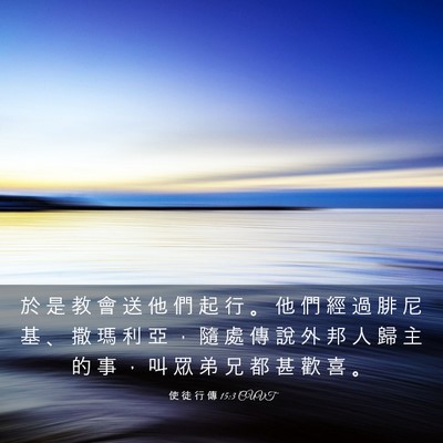 Picture 03 - 使 徒 行 傳 15:3 CUVT - 於 是 教 會 送 他 們 起 行 。 他 們 - Bible Verse Picture
