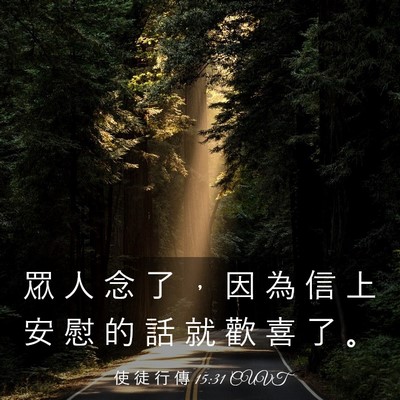 Picture 03 - 使 徒 行 傳 15:31 CUVT - 眾 人 念 了 ， 因 為 信 上 安 慰 的 - Bible Verse Picture