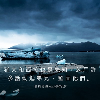 Picture 03 - 使 徒 行 傳 15:32 CUVT - 猶 大 和 西 拉 也 是 先 知 ， 就 用 - Bible Verse Picture