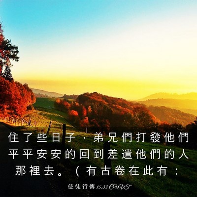 Picture 03 - 使 徒 行 傳 15:33 CUVT - 住 了 些 日 子 ， 弟 兄 們 打 發 他 - Bible Verse Picture