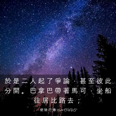 Picture 03 - 使 徒 行 傳 15:39 CUVT - 於 是 二 人 起 了 爭 論 ， 甚 至 彼 - Bible Verse Picture