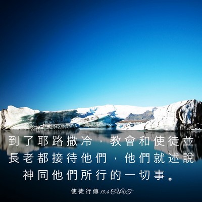 Picture 03 - 使 徒 行 傳 15:4 CUVT - 到 了 耶 路 撒 冷 ， 教 會 和 使 徒 - Bible Verse Picture
