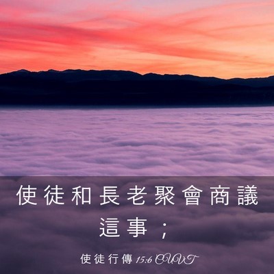 Picture 03 - 使 徒 行 傳 15:6 CUVT - 使 徒 和 長 老 聚 會 商 議 這 事 - Bible Verse Picture