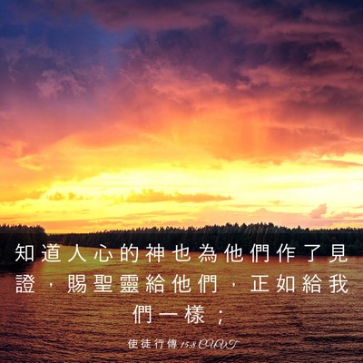 Picture 03 - 使 徒 行 傳 15:8 CUVT - 知 道 人 心 的 神 也 為 他 們 作 了 - Bible Verse Picture