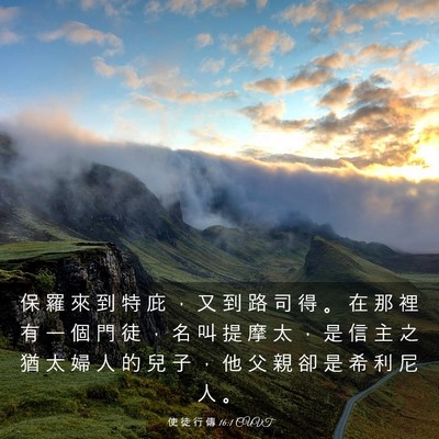 Picture 03 - 使 徒 行 傳 16:1 CUVT - 保 羅 來 到 特 庇 ， 又 到 路 司 得 - Bible Verse Picture