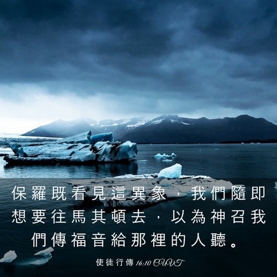 Picture 03 - 使 徒 行 傳 16:10 CUVT - 保 羅 既 看 見 這 異 象 ， 我 們 隨 - Bible Verse Picture