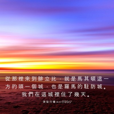Picture 03 - 使 徒 行 傳 16:12 CUVT - 從 那 裡 來 到 腓 立 比 ， 就 是 馬 - Bible Verse Picture