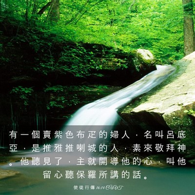 Picture 03 - 使 徒 行 傳 16:14 CUVT - 有 一 個 賣 紫 色 布 疋 的 婦 人 ， - Bible Verse Picture