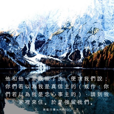 Picture 03 - 使 徒 行 傳 16:15 CUVT - 他 和 他 一 家 既 領 了 洗 ， 便 求 - Bible Verse Picture