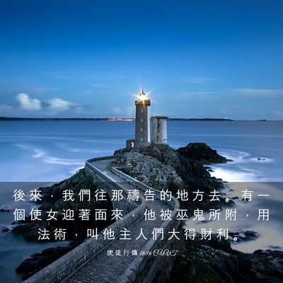 Picture 03 - 使 徒 行 傳 16:16 CUVT - 後 來 ， 我 們 往 那 禱 告 的 地 方 - Bible Verse Picture