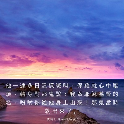 Picture 03 - 使 徒 行 傳 16:18 CUVT - 他 一 連 多 日 這 樣 喊 叫 ， 保 羅 - Bible Verse Picture